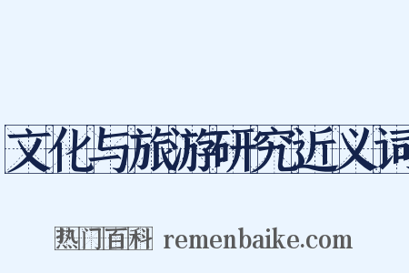 文化与旅游研究近义词是什么意思的图片